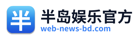 半岛娱乐官方 Logo